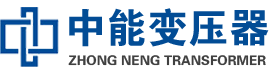 泗洪油浸式变压器,泗洪变压器生产厂家_泗洪中能变压器厂家欢迎您
